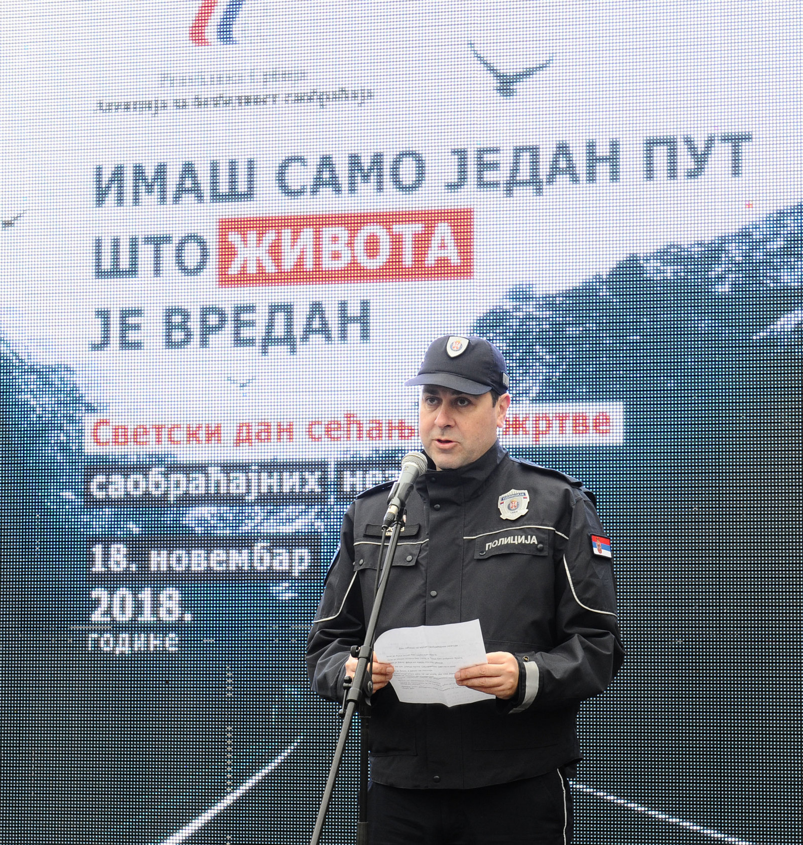 
                                                    Светски дан сећања на жртве саобраћајних незгода 2018
                                                