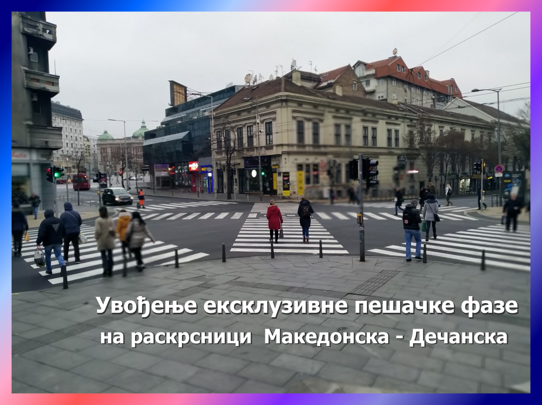 
                                                    Увођење ексклузивне пешачке фазе на раскрсници  Македонска - Дечанска
                                                
