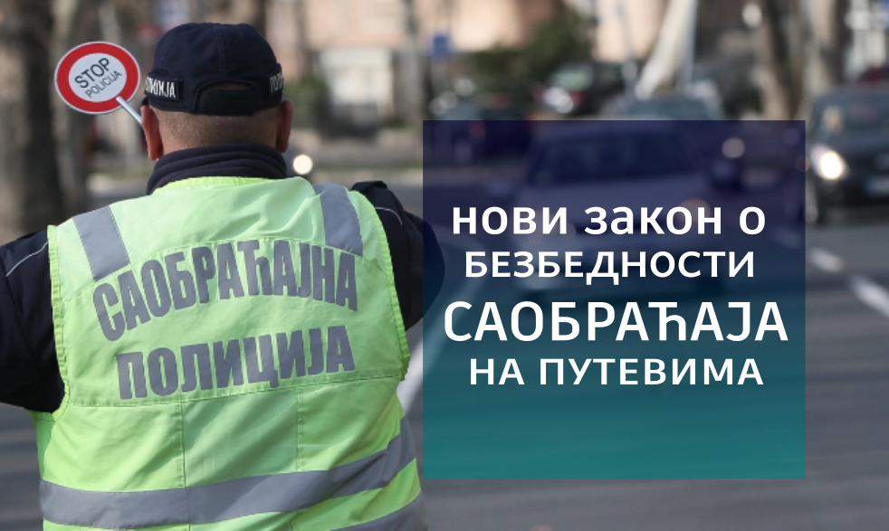 
                                                    Усвојен нови Закон о безбедности саобраћаја на путевима
                                                