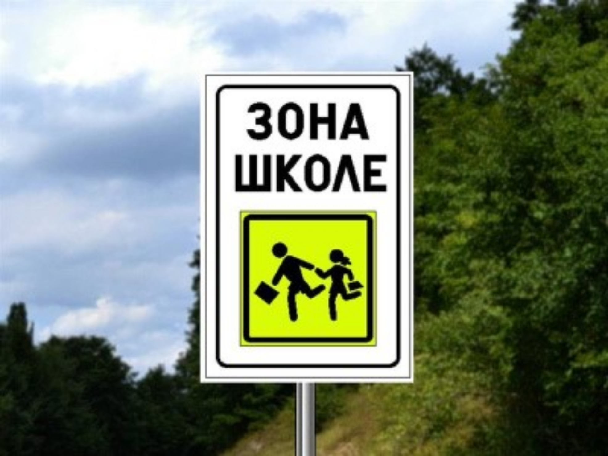 
                                                    „ЗОНЕ ШКОЛА“
                                                
