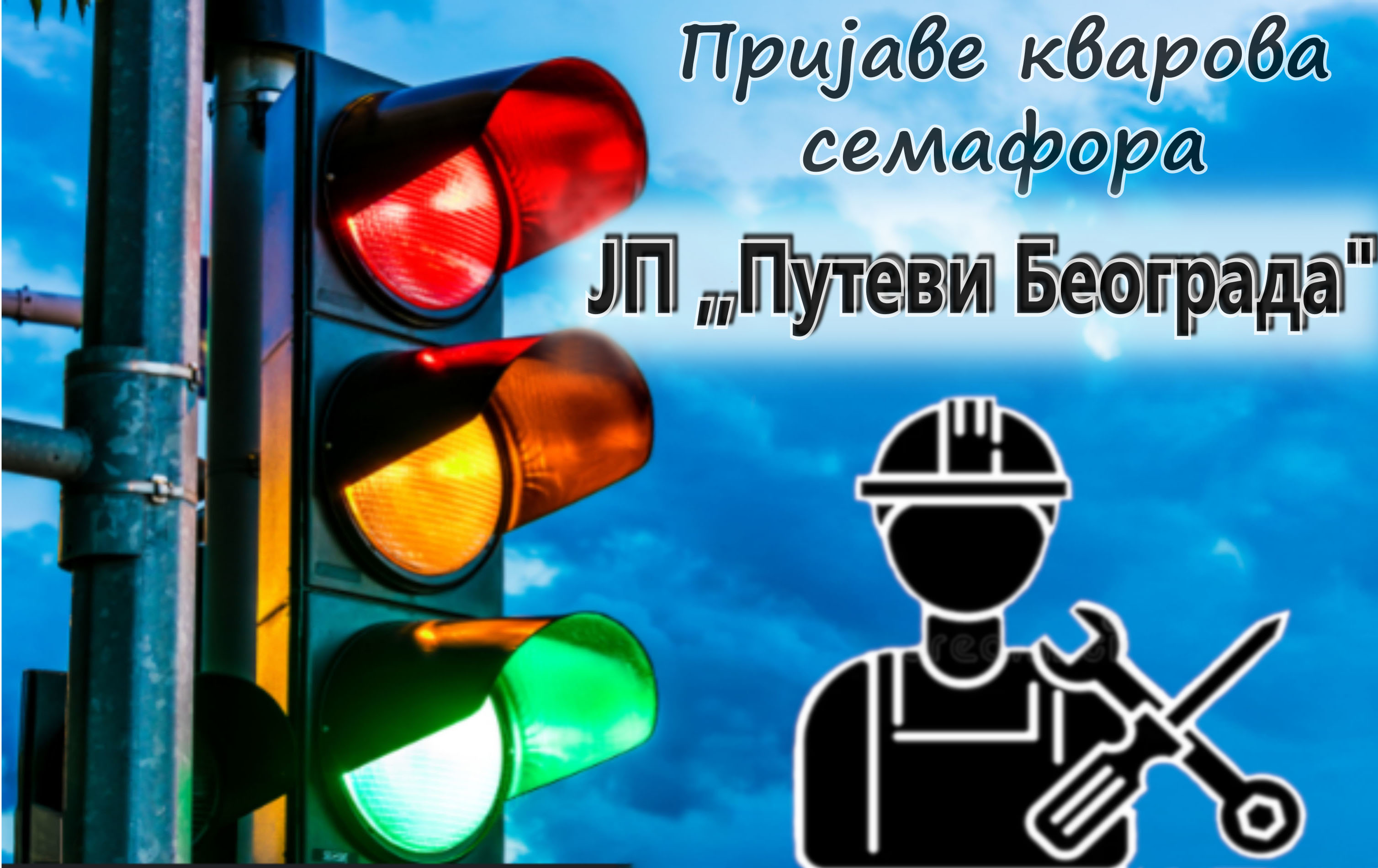
                                                    Пријаве кварова семафора
                                                