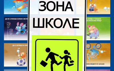 
                                                     Зоне школа
                                                     