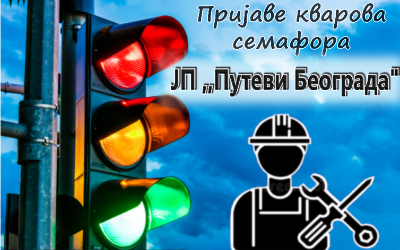 
                                                     Пријаве кварова семафора
                                                     