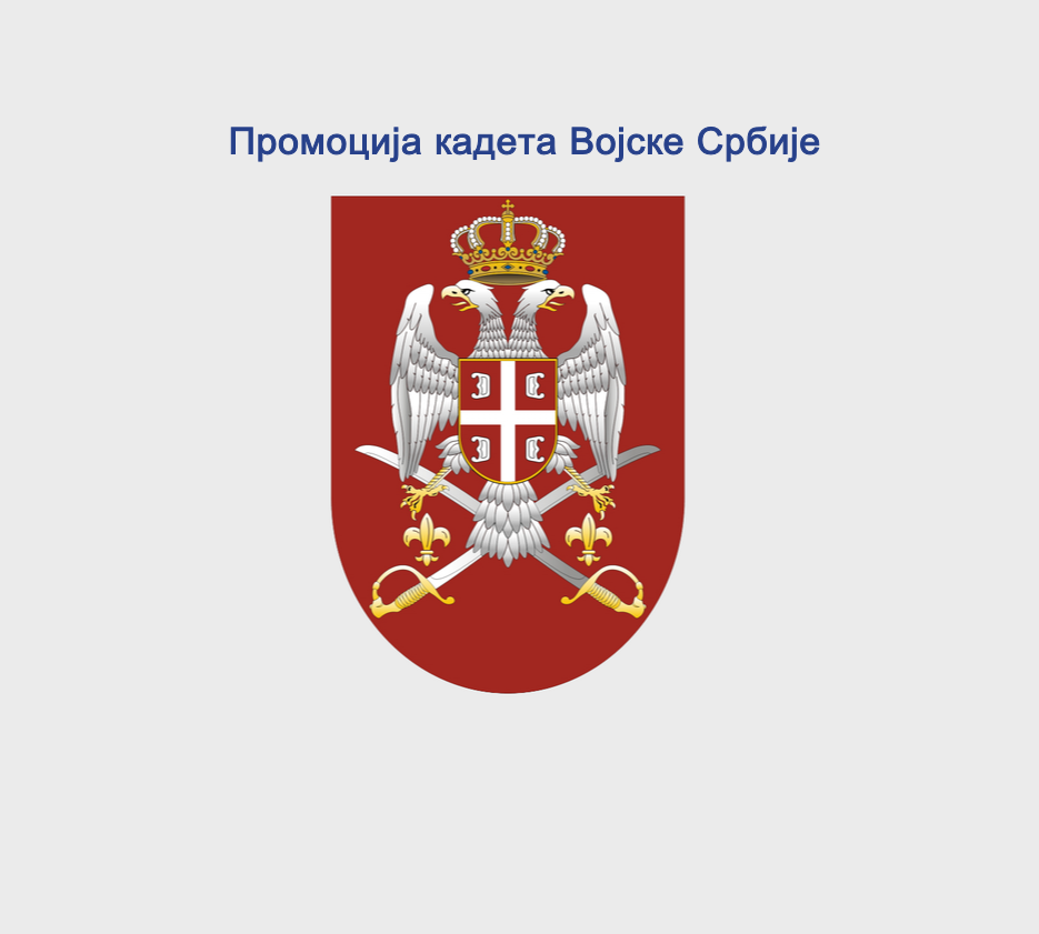 
                                                     Измене режима саобраћаја током промоције кадета
                                                     