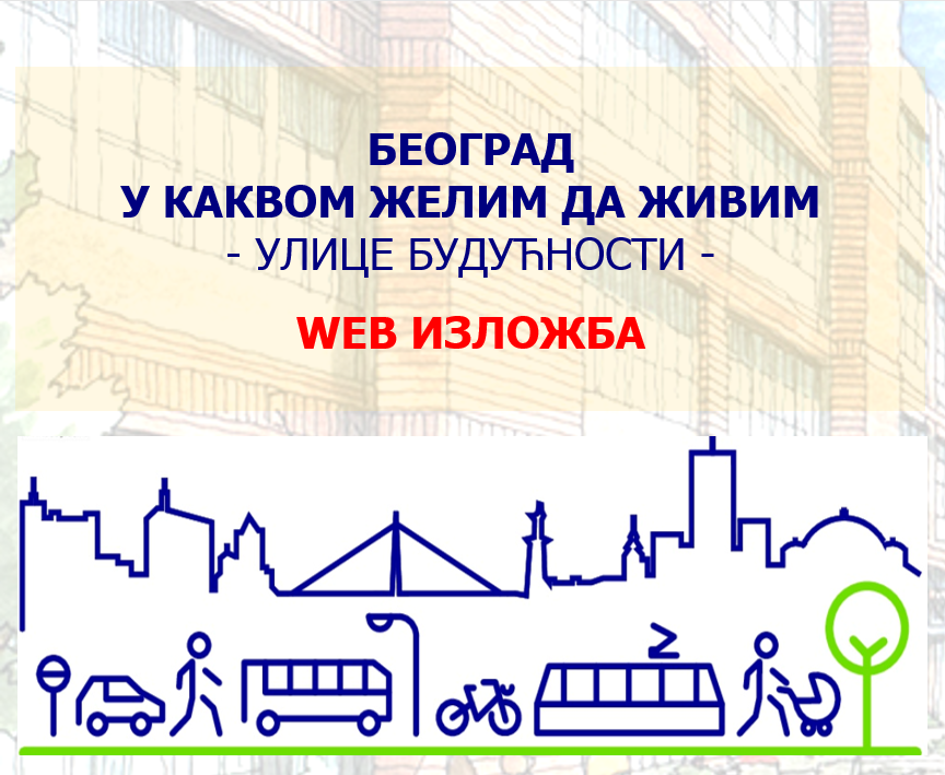 
                                                     WEB изложба конкурсних радова “БЕОГРАД У КАКВОМ ЖЕЛИМ ДА ЖИВИМ - УЛИЦЕ БУДУЋНОСТИ”.
                                                     