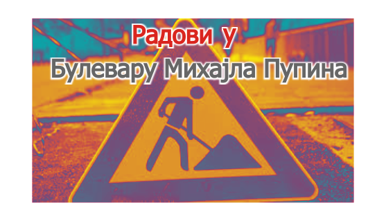 
                                                     Радови у Булевару Михајла Пупина и Булевару Николе Тесле
                                                     