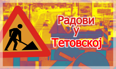 
                                                     Измена режима саобраћаја у Тетовској улици
                                                     
