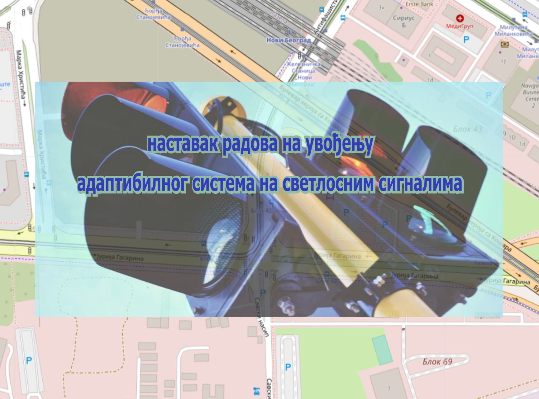 
                                                     Наставак радова на изградњи Система за адаптибилно управљање светлосном саобраћајном сигнализацијом у Београду
                                                     