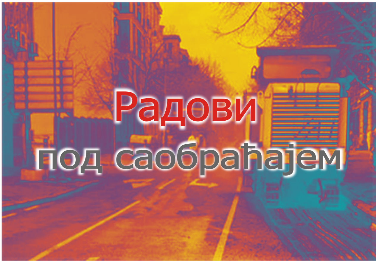 
                                                     Радови на Смедеревском путу
                                                     