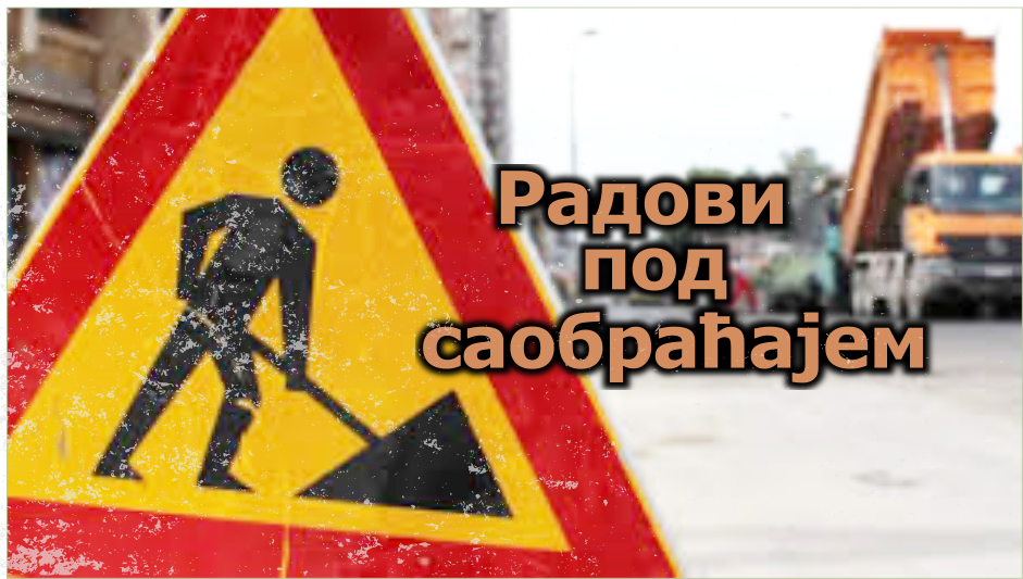 
                                                     Радови под саобраћајем у Дунавској улици
                                                     