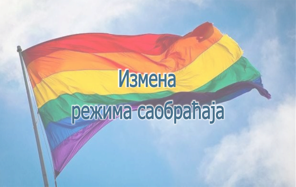 
                                                     Одржавање Параде поноса
                                                     