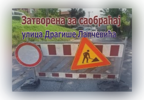 
                                                     Затворена за саобраћај улица Драгише Лапчевића
                                                     