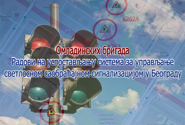 
                                                     Наставак радова на изградњи Система за адаптибилно управљање светлосном саобраћајном сигнализацијом у улици Омладинских бригада
                                                     
