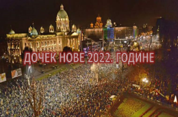 
                                                     Дочек Нове 2022. године
                                                     