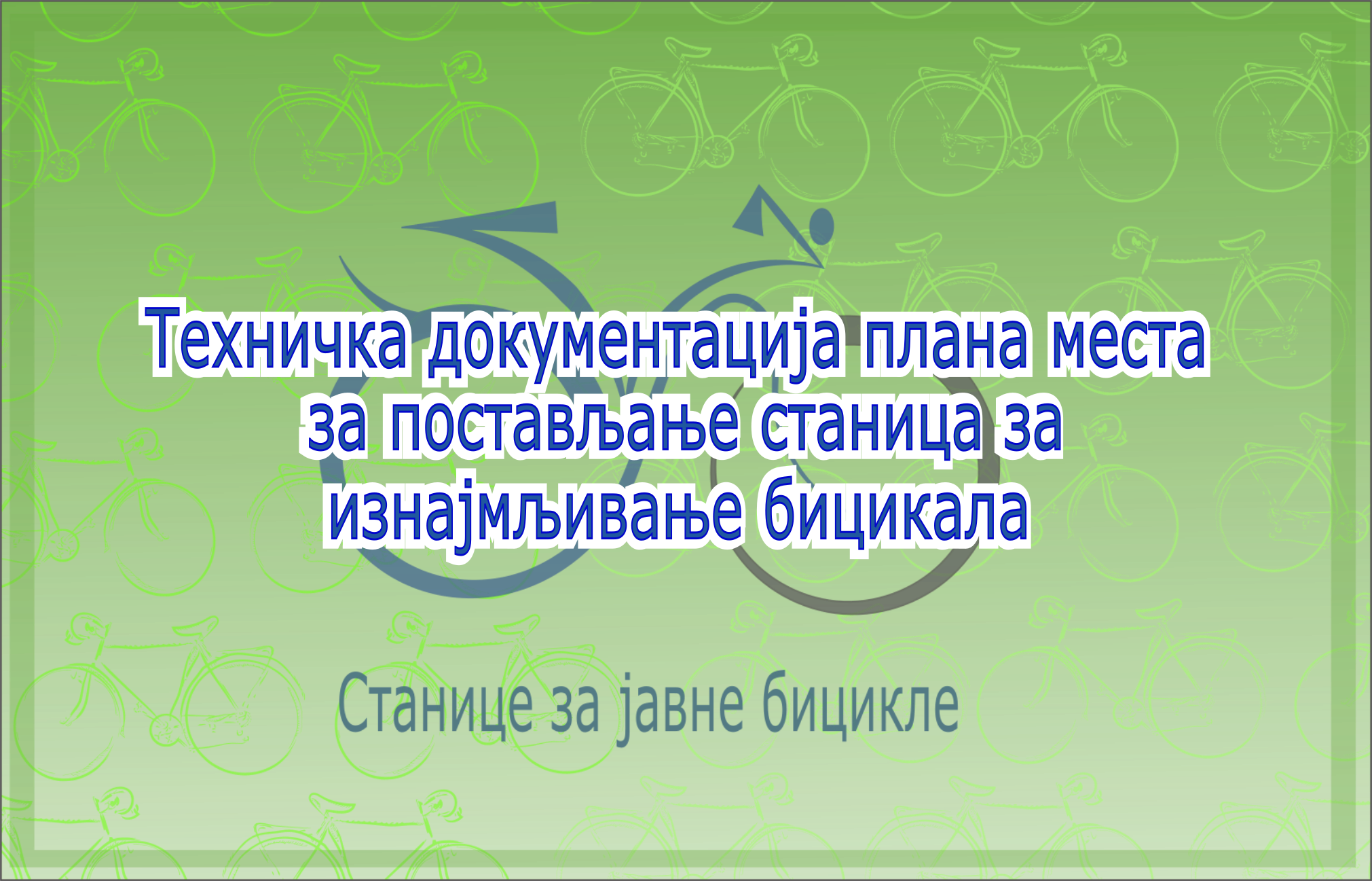 
                                                     Техничка документација плана места за постављање станица за изнајмљивање бицикала
                                                     