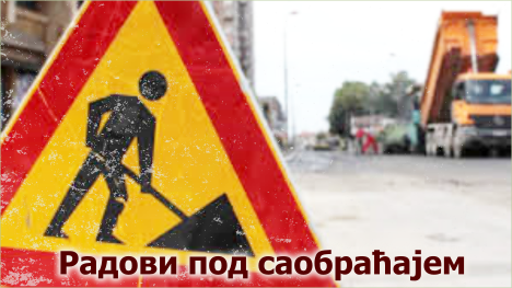 
                                                     Радови под саобраћајем у Карнегијевој, Краљице Марије, Захумској и Челопечкој
                                                     