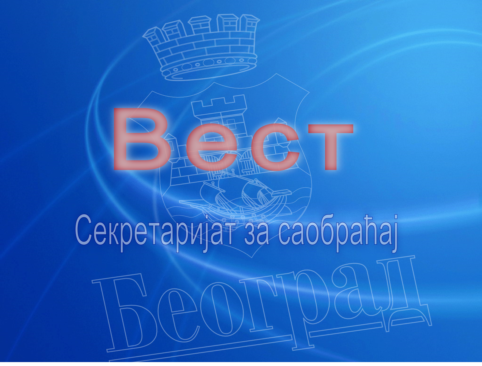 
                                                     Снимање на Старом савском мосту
                                                     
