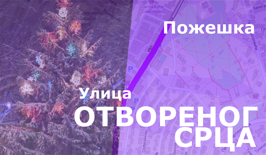 
                                                     Пожешка улица- улица ОТВОРЕНОГ СРЦА
                                                     
