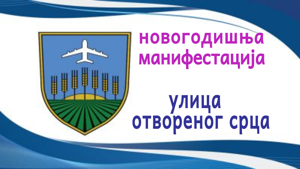 
                                                     Сурчин новогодишњи програм - Улица отвореног срца
                                                     