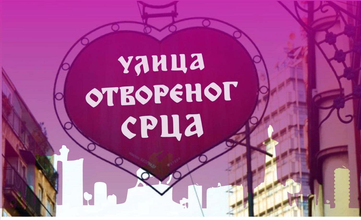 
                                                     Македонска и Светогорска - УЛИЦА ОТВОРЕНОГ СРЦА
                                                     