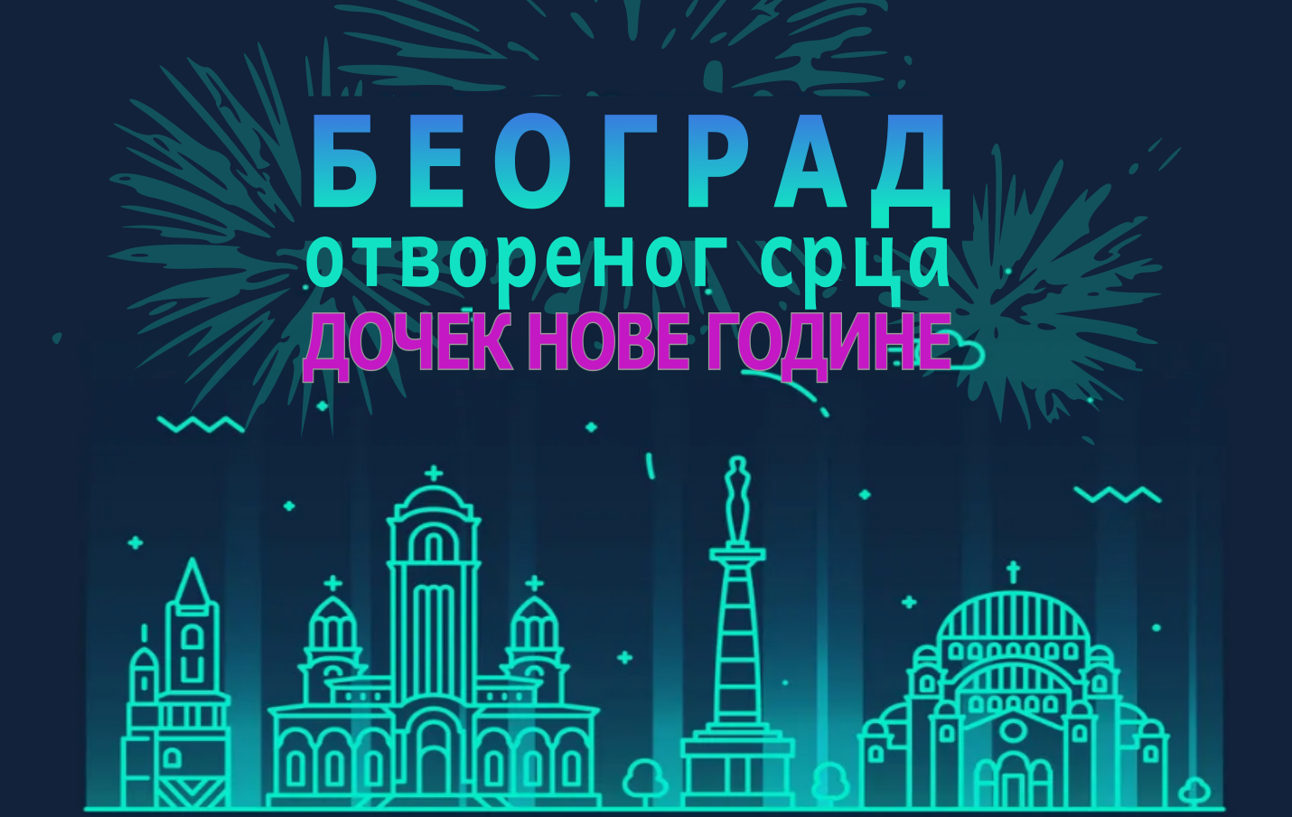 
                                                     Дочек Нове 2023. године
                                                     