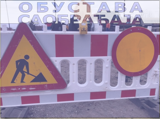 
                                                     Радови у Прешевској
                                                     