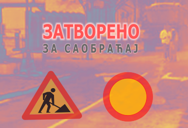 
                                                     Јовице Васиљевића затворена за саобраћај
                                                     