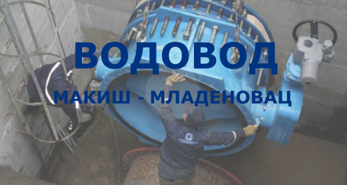 
                                                     Изградња регионалног водовода Макиш - Младеновац
                                                     