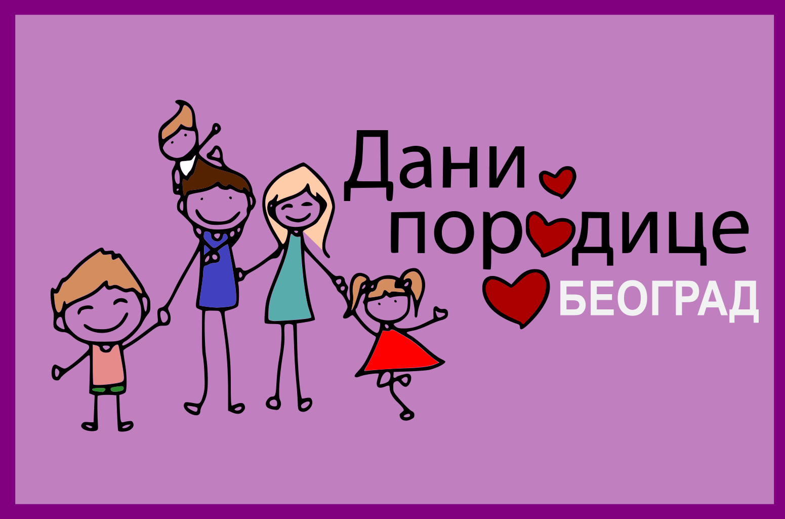 
                                                     Mанифестацијa  „Дани породице“
                                                     