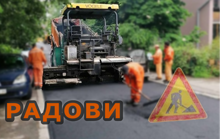 
                                                     Радови на Тошином бунару
                                                     