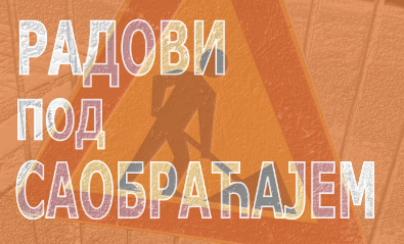 
                                                     Радови у Симе Игуманова
                                                     