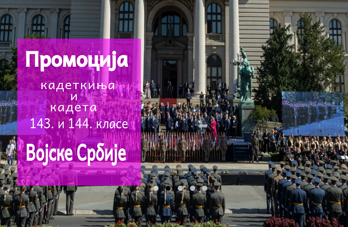 
                                                     Промоција кадета Војске Србије 2023
                                                     