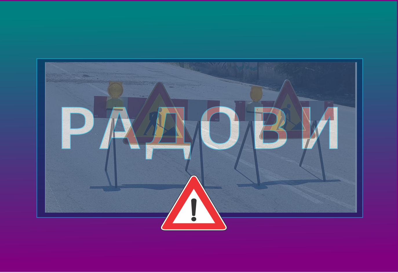 
                                                     Радови у улици Стевана Радишића
                                                     