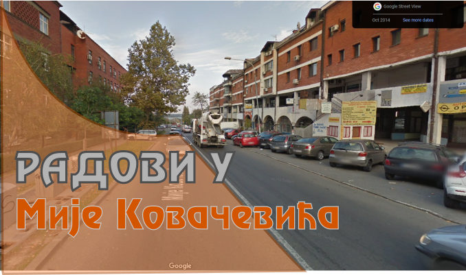 
                                                     Наставак радова у улици Мије Ковачевић
                                                     