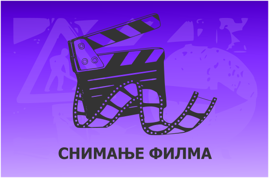 
                                                     Снимања ТВ cерије „Воља синовљева“
                                                     