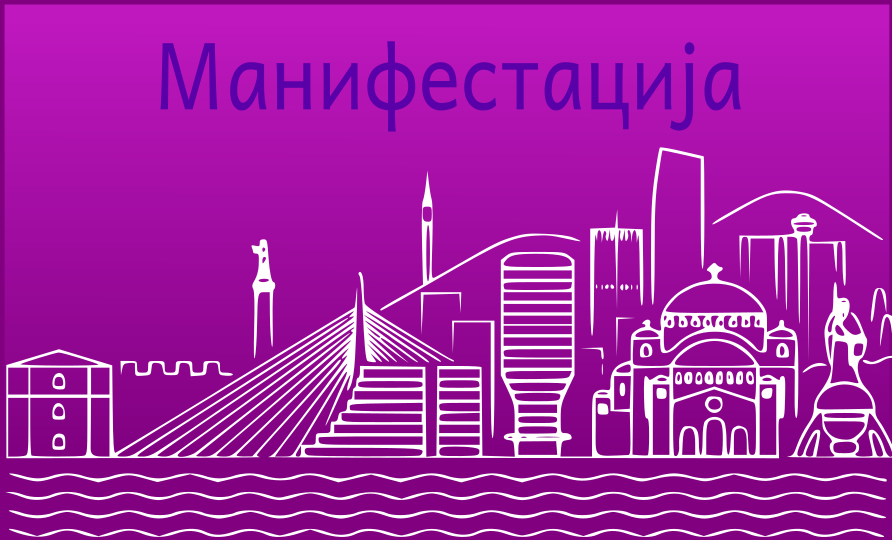 
                                                     Манифестација
                                                     