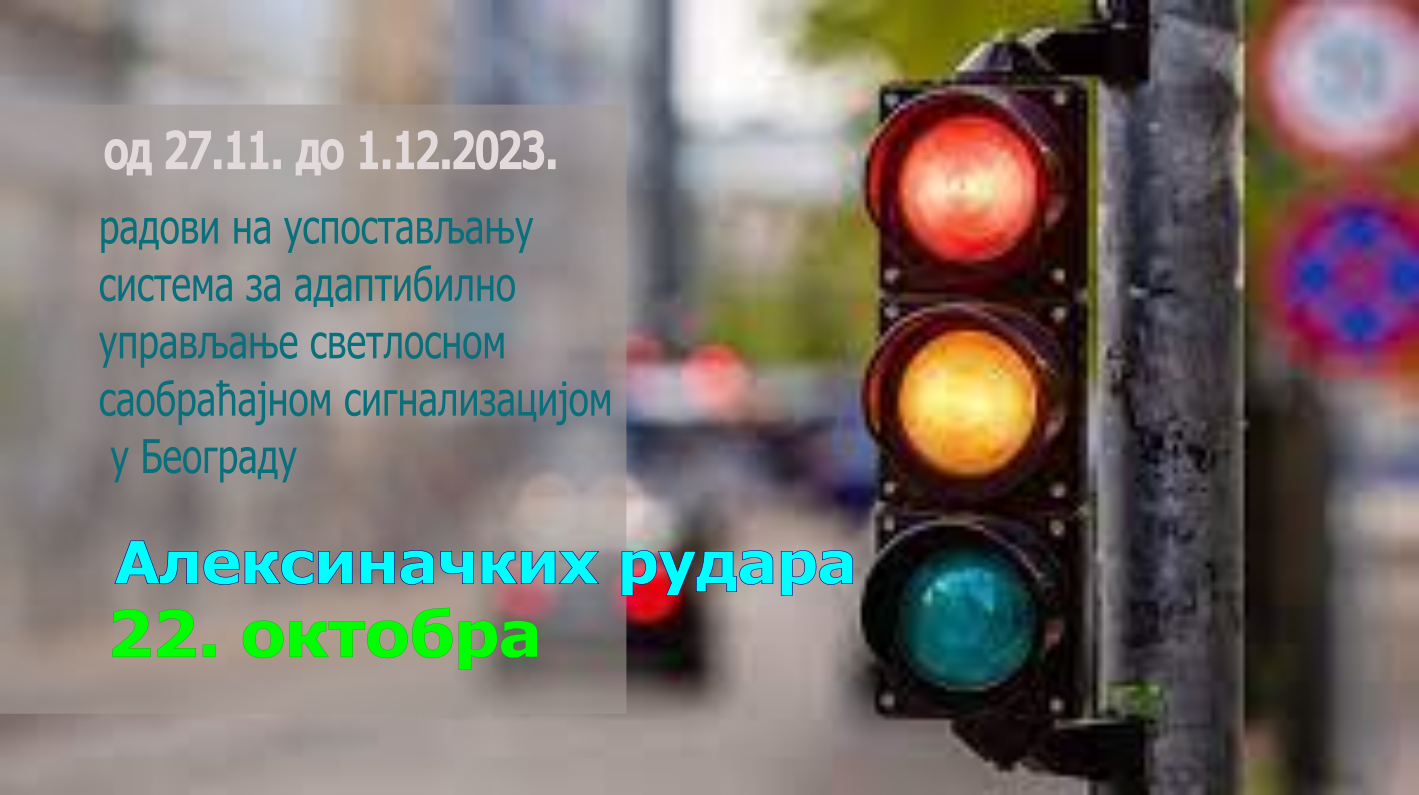 
                                                     Радови на изградњи Система за адаптибилно управљање светлосном саобраћајном сигнализацијом
                                                     