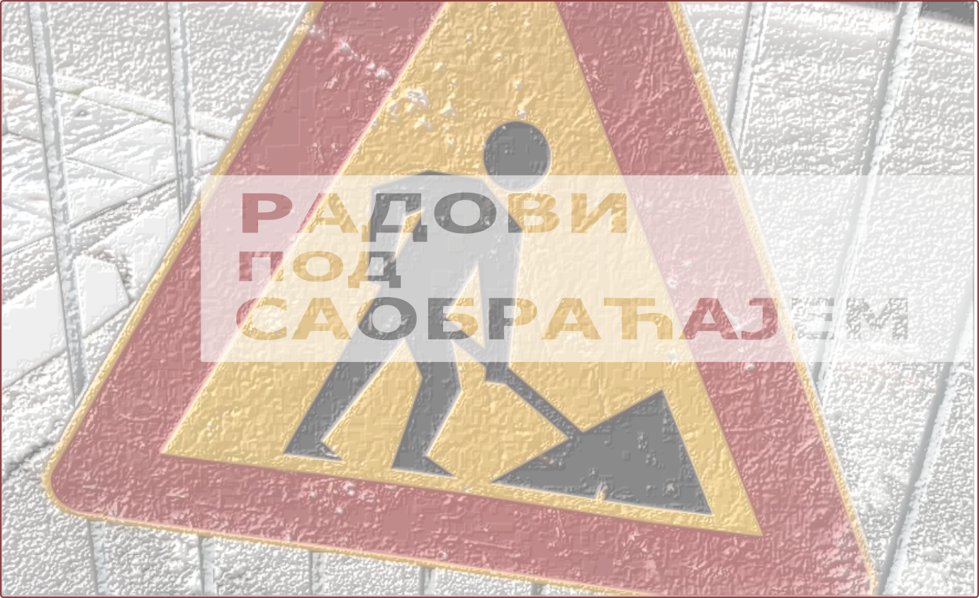 
                                                     Измена режима саобраћаја у Симе Игуманова
                                                     