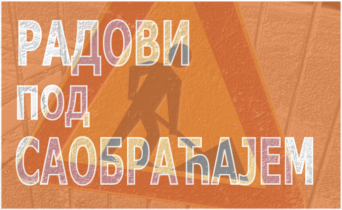 
                                                     Обустава саобраћаја у  Живка Петровића
                                                     