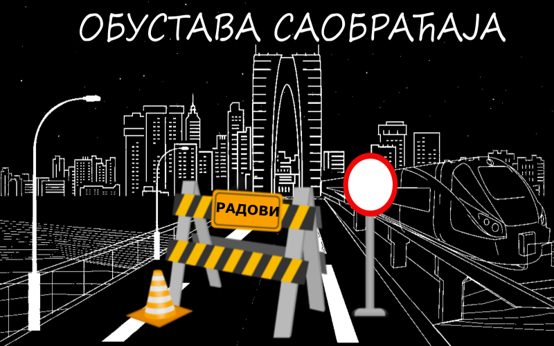 
                                                     Обустава саобраћаја у Булевару краља Александра
                                                     