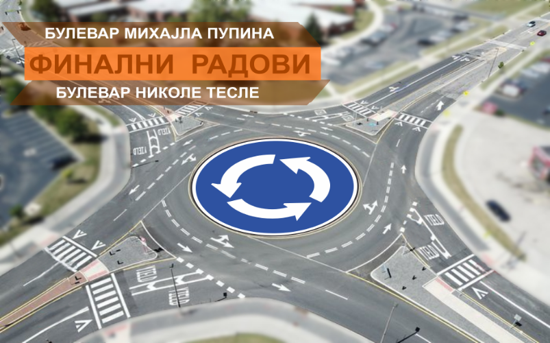 
                                                     Завршетак радова на кружном току
                                                     