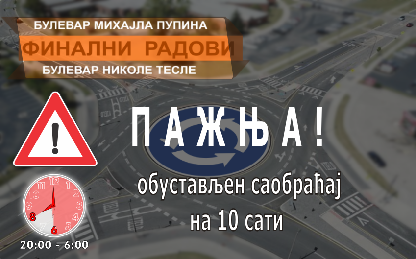 
                                                     Завршетак радова на кружном току
                                                     
