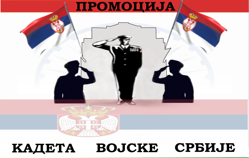 
                                                     Промоција кадета Војске Србије 2024
                                                     