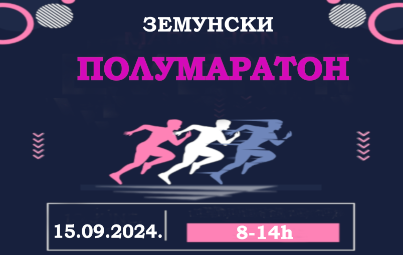 
                                                     Земунски полумаратон
                                                     