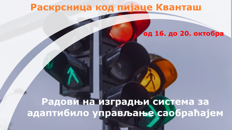 
                                                     Радови на израдњи Система за адаптибилно управљање светлосном саобраћајном сигнализацијом
                                                     