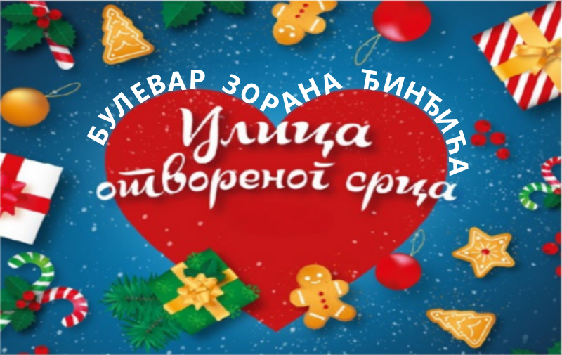 
                                                     Улица отвореног срца, Булевар Зорана Ђинђића
                                                     