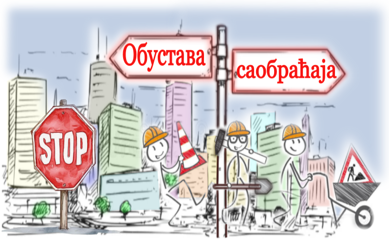 
                                                     Обустава саобраћаја у ул. Булевара краља Александра и Средачке
                                                     