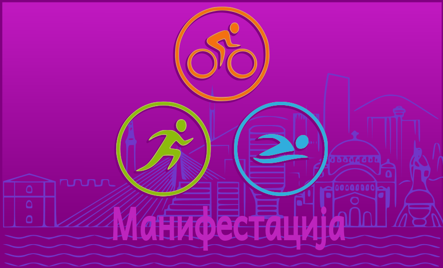 
                                                     Отворено првенство Србије у триатлону 2025 – IRONMAN 70.3
                                                     