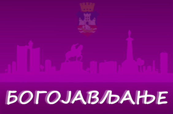 
                                                     Богојављање
                                                     