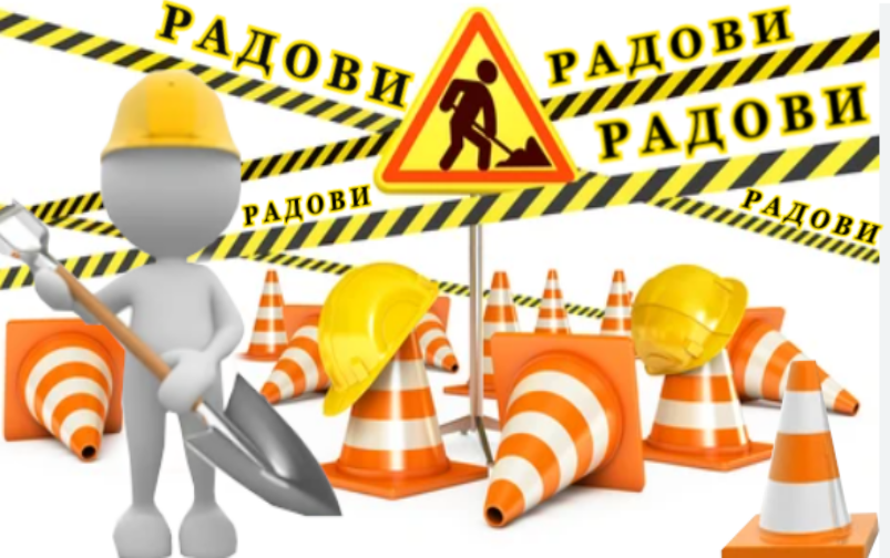
                                                     Наставак радова у ул. Војводе Новака, Бранислава Баришића доктора и Саве Гркинића
                                                     